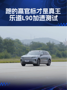 官标多少不重要，跑的赢官标才是真王 乐道L90加速测试