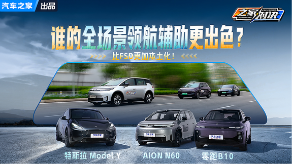 比FSD更加本土化！谁的全场景领航辅助更出色？