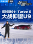 ѩ�����ܴ�PK����ʱ��911 Turbo S��ս����U9