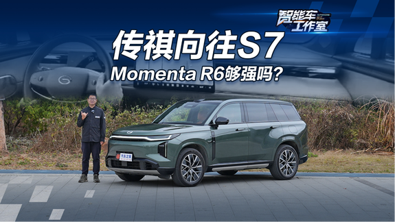 升级Momenta R6大模型后，传祺向往S7辅助驾驶再战广深线