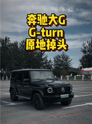 奔驰大G G-turn 原地掉头 这波操作你给几分？