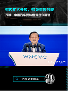 对内扩大开放，对外重视合规，万钢：中国汽车要与世界合作融通