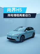 尚界H5，纯电增程两套动力，你想选哪个？