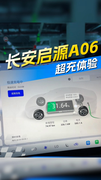 800V+6C闪充，实测长安启源A06充电速度