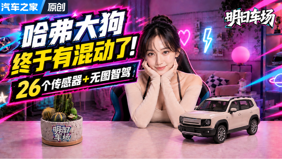 哈弗大狗混动版终于等来了！油耗5.2L+四驱+差速锁，能卖爆吗？
