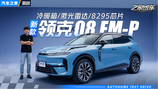 冰箱/激光雷达/8295芯片直接安排！三分钟看懂新款领克08 EM-P