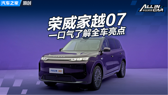 一口气快速了解荣威家越07 双零重力座椅+Momenta R7驾驶辅助