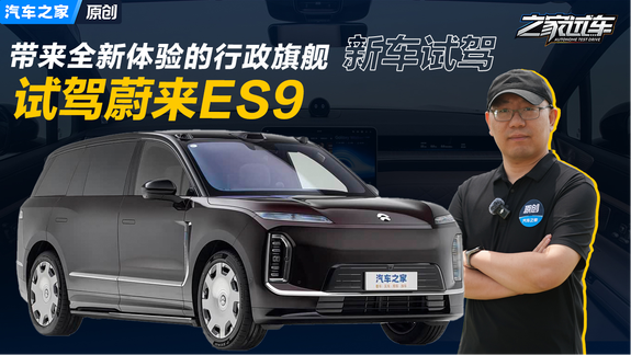 带来全新体验的行政旗舰 试驾蔚来ES9