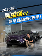 加量又减价的新款阿维塔07，与竞品车型有何差异？