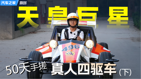 50天手搓真人四驱车，我真的开上天皇巨星了！
