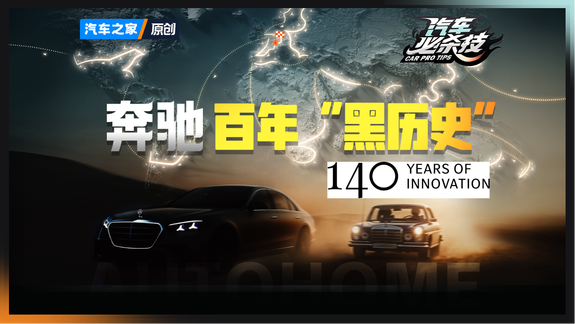 奔驰140年“翻车”技术盘点 不是黑历史而是来时路！