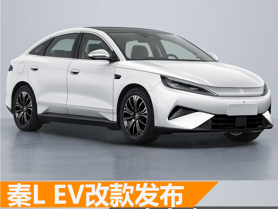 新款比亚迪秦L EV发布,或将命名秦MAX!配240千瓦驱动电机_车家号_发现车生活_汽车之家