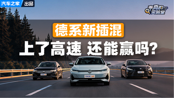 德系新插混，上了高速还能赢吗？
