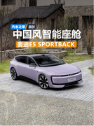 E5 Sportback的中国风智能座舱 奥迪与AUDI的交互设计解读