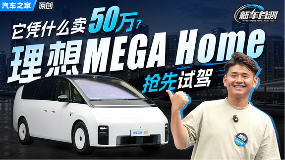 800V主动防倾杆是噱头吗？新理想MEGA到底补足了哪里？