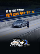 真龙增程真有料！别克至境L7长坡“硬拉”测试！