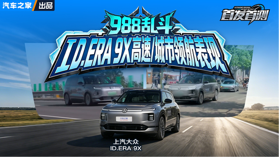 “988”乱斗之 ID.ERA 9X高速/城市领航表现