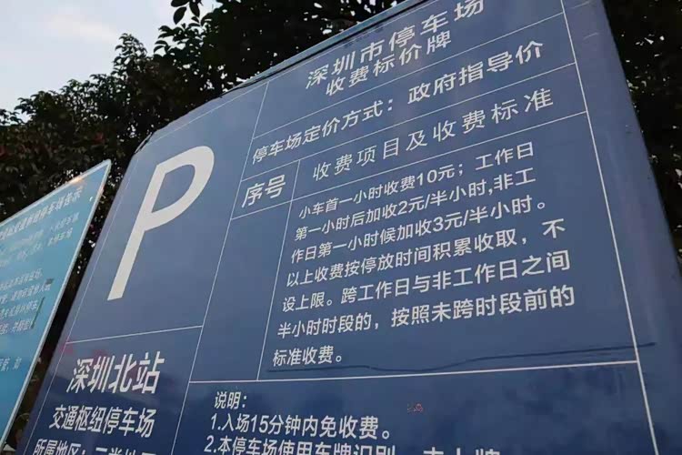 深圳北站2026最新停车费多少钱一天_车家号_发现车生活_汽车之家