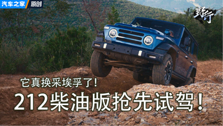 采埃孚8AT来了！212 T01柴油版·抢先越野体验！