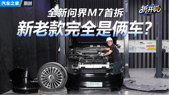 新老款完全是俩车？全新问界M7实车底盘首拆