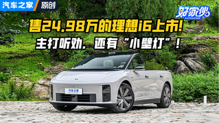 售24.98万的理想i6上市！主打听劝，还有“小壁灯”！
