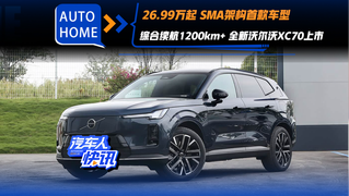 26.99万起 SMA架构首款车型/综合续航1200km+ 全新沃尔沃XC70上市