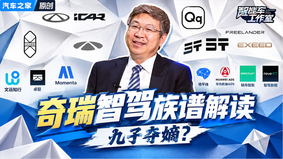 奇瑞智驾族谱解读：你以为简单的猎鹰智驾，其实很复杂！
