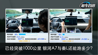 已经突破1000公里 银河A7与秦L还能跑多少？