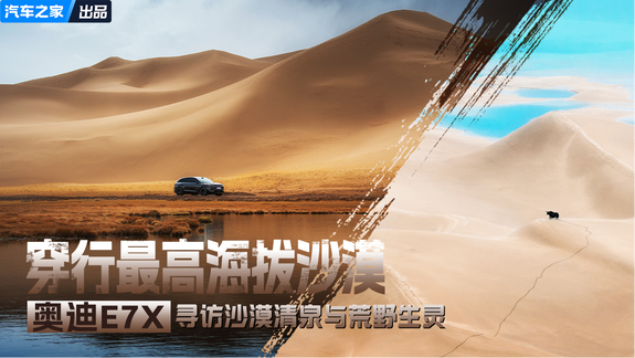 沙漠清泉和荒野的生灵：奥迪E7X带你走进阿尔金山的精神内核