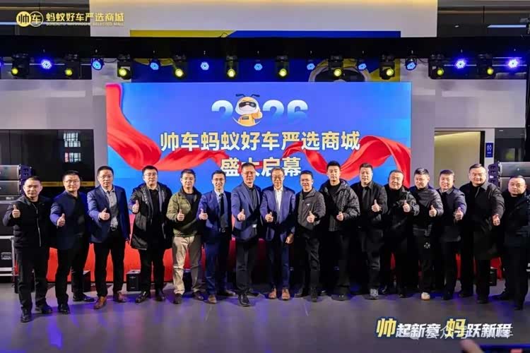 帅起新章 蚂跃新程！帅车蚂蚁好车严选商城正式启幕_车家号_发现车生活_汽车之家