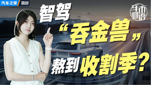 这帮“智驾吞金兽”终于熬到了收割季？
