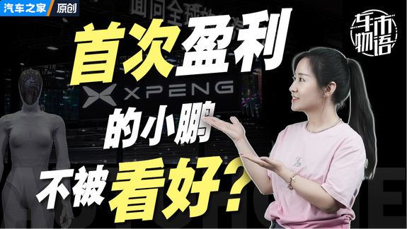 首次盈利的小鹏，不被看好？