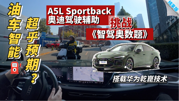 上汽奥迪A5L Sportback挑战智驾奥数题，油车+华为，智能超预期