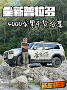 全新普拉多4000公里深度试驾报告！
