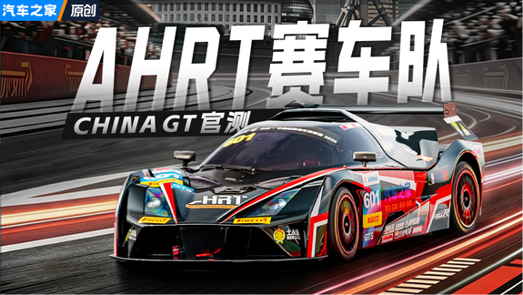 BOP没优势 靠什么取胜？汽车之家赛车队CHINA GT官方试车