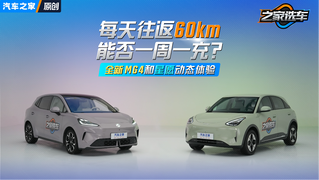 每天往返60km能否一周一充？全新MG4和星愿动态体验