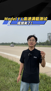特斯拉Model Y L首次高速满载测试！成绩大揭秘！