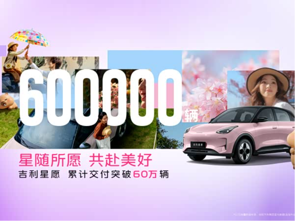 吉利星愿536天达成60万交付 重磅宠粉权益同步上线_车家号_发现车生活_汽车之家