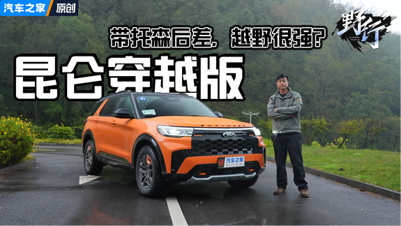 比硬派越野还强？试福特探险者昆仑穿越版