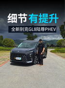 全新GL8陆尊PHEV 升级配置和细节体验家用更舒心