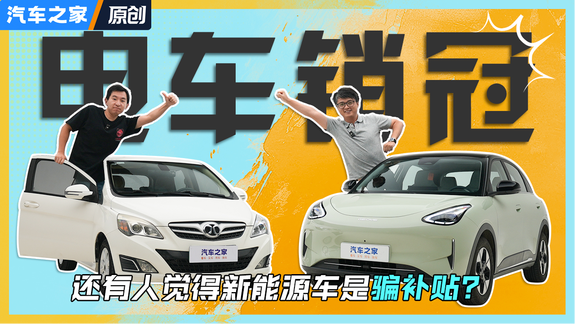 2025年你还觉得新能源车是骗补贴吗？