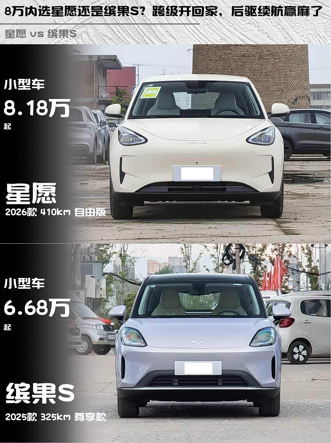 8万内选星愿还是缤果S?跨级开回家,后驱续航赢麻了_车家号_发现车生活_汽车之家