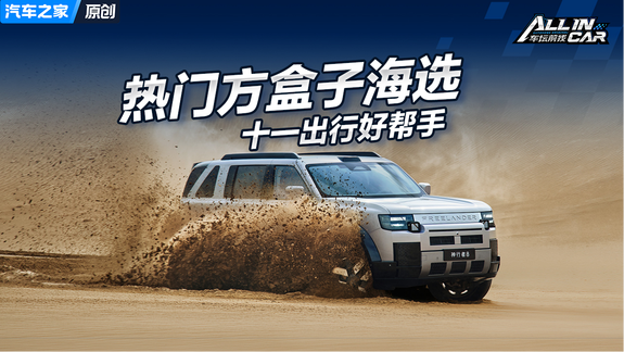 十一假期出行好伙伴 四款可城可野的热门方盒子SUV海选