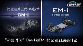 “科普时间”DM-i和EM-i的区别到底是什么