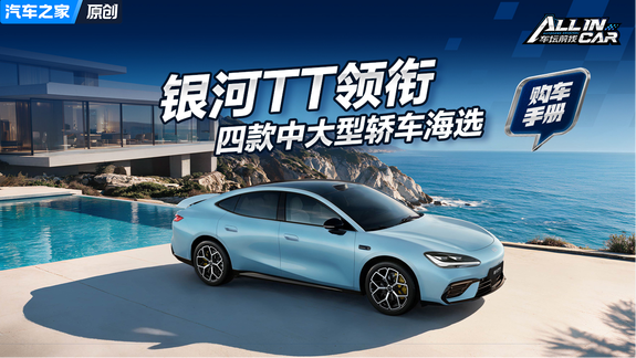 即将上市的银河TT领衔 四款15万级中大型轿车海选