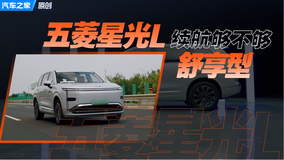 五菱星光L深度体验——续航够不够