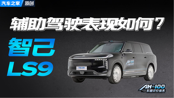 英伟达 Drive Thor加持 智己LS9智能辅助驾驶表现如何？