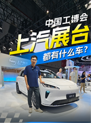 工博会上汽展台 新车全员到齐