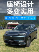 吉利银河 M9（二） 实用的座椅设计
