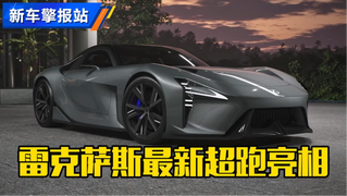 LFA继任者！雷克萨斯LFR 正式亮相